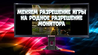 Меняем разрешение в играх на нужное если в настройками это не предусмотрено [upl. by Rockwood152]