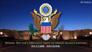 美國国歌 译文  USA Anthem Chinese [upl. by Ednargel]