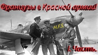 quotНормандияНеманquot История создания и боевой путь1Часть [upl. by Eseuqcaj]