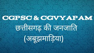 cg psc amp vyapam special mcq classes 📚📚 छत्तीसगढ़ की जनजाति अबूझमाडिया भाग 03 [upl. by Wohlert]