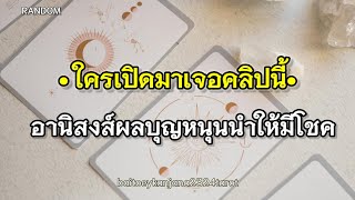 ใครเปิดมาเจอคลิปนี้อานิสงส์ผลบุญหนุนนำให้ใีโชคมีลาภ💵💲💰🔮‼️ไพ่ยิปซี tarot ดูดวง random ทำนายดวง [upl. by Lashoh]