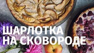 Как приготовить шарлотку на сковороде I Легкий рецепт [upl. by Nomelif934]