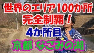 ☆世界のエリア100か所完全制覇 ４か所目『なごみの湖』さん [upl. by Lune716]