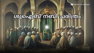 ശുഐബ് നബി ചരിത്രം  Shuaib Nabi History Malayalam islamhistory  islamic charithrangal [upl. by Humph966]