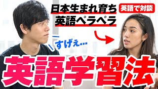 日本生まれ育ちでペラペラになった英語学習法を聞いてみた｜英語で対談 [upl. by Gnas]