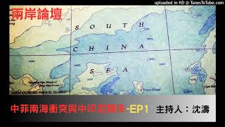 兩岸論壇沈濤中菲南海衝突與中印關係EP1 [upl. by Solrak]