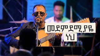 መደምደሚያዬ ነህ  ዘማሪ አገኘው ይደግ  Agegnhu Yedeg  Live Worship  Halwot Emmanuel United Church 2023 [upl. by Alracal]