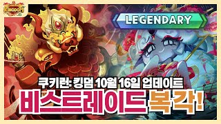 비스트레이드 파괴신 등장👺 quot10월 16일 업데이트quot 【쿠키런 킹덤】 [upl. by Greta]