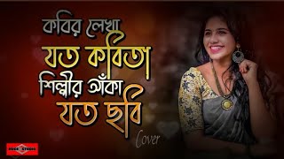 কবির লেখা যত কবিতা শিল্পীর আঁকা 😍 Tumi Chader Jochona Nou New Version Romantic Huge Studio Ayna Ghor [upl. by Joash23]