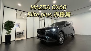 MAZDA CX60 Elite plus 御鐵黑（隔熱紙MA35MA25 [upl. by Hcelemile487]