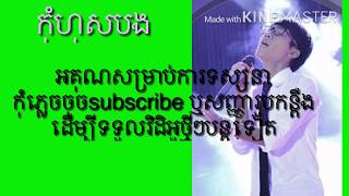 កុំហុសបង Khmer melody  kom hos bong [upl. by Henderson]