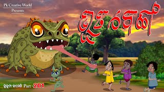 Benga Bhuta I Sukuta Comedy part  201 I Odia Comedy I Cartoon Jokes I PK Creative World [upl. by Annet589]