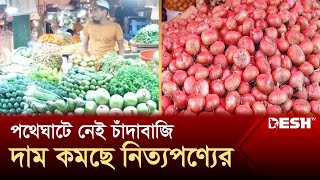 সড়ক ও বাজারে নেই চাঁদাবাজি কমছে পণ্যের দাম  Bazar Update  News  Desh TV [upl. by Flem]