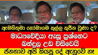 ඇමතිතුමා හෝමාගම කුල්ල කුජීත වුණා ද [upl. by Verada]