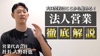 【法人営業】大手企業から契約を獲得するための必勝法を紹介！ [upl. by Ives]