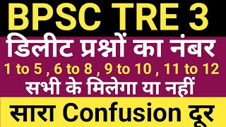 BPSC TRE 3 PRT 1 to 5  6 to 8  9 to 10  11 to 12 के डिलीट प्रश्नों के अंक मिलेंगे या नहीं [upl. by Anas]