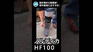 脱ぎ履きが超簡単！初中級者におすすめ！ノルディカHF100 nordica hf ski boots 超簡単 快適 shorts ハンズフリー 久しぶり [upl. by Frech]