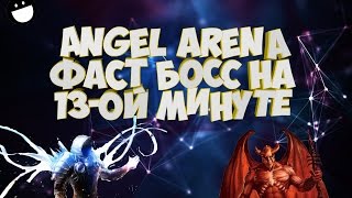 ANGEL ARENAИгра за урсубосс на 13 [upl. by Moya]