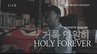 PROSKUNEO  이승윤 목사  거룩 영원히ㅣHOLY FOREVERㅣACOUSTIC  PRAY amp WORSHIP  LIVE [upl. by Otilesoj]