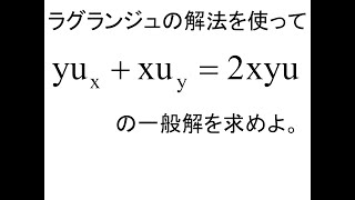 偏微分方程式第02回１階問1 [upl. by Ecarret]