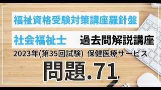 社会福祉士 過去問題解説講座 2023年（第35回試験）第10章 保健医療サービス 問題71 [upl. by Thgirw]