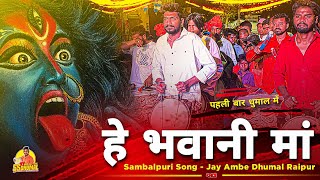 Raipur King 👑 का Latest फ्रेश कलेक्शन 🤩 He Bhawani Maa Sambalpuri Song  Jay Ambe Dhumal Raipur [upl. by Quincey]