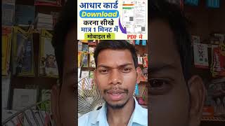 Aadhar Card kaise download Kare Aadhar Card kaise download Karen PDF onlinerelative shorts [upl. by Yral]