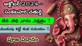 Sankatahara Chaturthi October 2024 Date  Sankatahara Chaturthi 2024 October  2024 Sankashti [upl. by Seline]