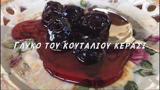 Γλυκό του κουταλιού κεράσι   Greek sweet cherry [upl. by Peppard283]