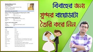 বিবাহের বায়োডাটা  How to Write a Biodata for Marriage Proposal [upl. by Macnair]