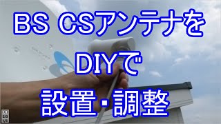 BSアンテナをDIYで取り付けて調整する方法 [upl. by Winifred944]