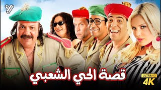 حصرياً فيلم قصة الحي الشعبي  بطولة طلعت زكريا وسعد الصغير [upl. by Anomar]