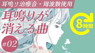 耳鳴り治療音使用  耳鳴りが消える曲 02 長時間聞き流し [upl. by Errol]