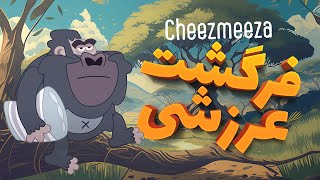 فرگشت عرزشی چیزمیزا  Cheezmeeza [upl. by Edualc]