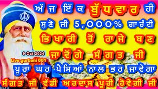 ਗਰੀਬੀ ਜੜ੍ਹੋਂ ਖਤਮ ਹੋ ਜਾਵੇਗੀ ਬਾਬਾ ਜੀ ਸਭ ਦੇ ਘਰ ਭਰ ਦੇਣਗੇ ਸੰਗਤ ਜੀ 🙏gurbanilivegurbani001livetrending [upl. by Leuamme286]