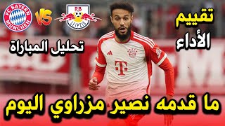 تحليل مباراة بايرن ميونخ ولايبزيج وكل ما قدمه نصير مزراوي اليوم [upl. by Tripp]