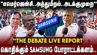 Samsung employees protest  கொதிக்கும் சாம்சங்க் போராட்டக்களம் THE DEBATE நேரடி ரிப்போர்ட்  CITU [upl. by Frida131]