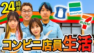 【対決】コンビニ店員密着24時間！１日コンビニで働いてみたら問題すぎてクビに・・・！？ [upl. by Eugenides]