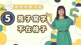 ［魏老師教注音 注音學習篇］孩子寫字不在格子 [upl. by Andrei]