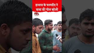 Public Opinion हाथरस के चश्मदीद ने बाबा की पोल खोली  Hathras Stampede  UP News trending [upl. by Adam]