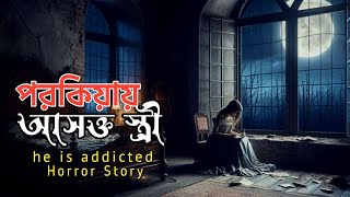 পরকিয়ায় আসক্ত স্ত্রী। Ghost Husband Wife  Haunted Village  Horror Stories  Ahat  Bhuter prithibi [upl. by Kelsy]