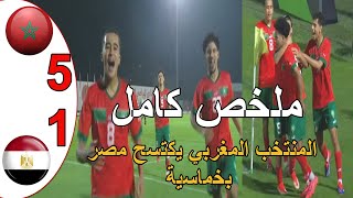 ملخص مباراة المغرب و مصر 51 المنتخب المغربي يكتسح المنتخب المصري كاس شمال افريقيااقل من 17 سنة [upl. by Milburr866]