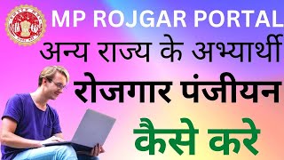 Mp rojgar registration for other state  Other state mprojgr [upl. by Adnilab]