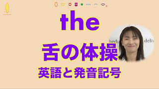 『the』の発音の仕方：英語の発音記号と舌の体操No219 [upl. by Yllas127]