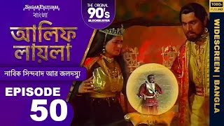 আলিফ লায়লা বাংলা  Ep 50  নাবিক সিন্দবাদ আর জলদস্যু  Alif Laila Bangla [upl. by Yoj]