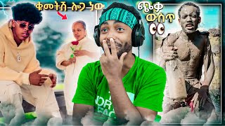 🔴ለ Tiktok View ብለው ሌላ ታሪክ ገቡ  Roast Reaction 🤯  United States ዲያስፖራ [upl. by Eiliah321]