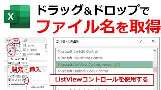 Excel ドラッグアンドドロップでファイル名を取得する方法 ListViewコントロールを使ったテストを実演する [upl. by Seabrooke311]