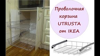 Проволочная корзина UTRUSTA от IKEA [upl. by Chappelka]