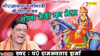 गोरखनाथ व जहवीर के हिट भजन  गोगा मेडी का मेला  Pt Ram Avtar Sharma  Popular Bhajan [upl. by Ibbie306]