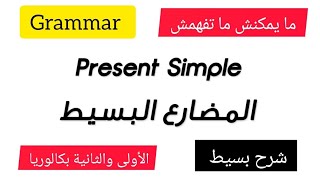 شرح زمن المضارع البسيط The present simple [upl. by Aeslehs]